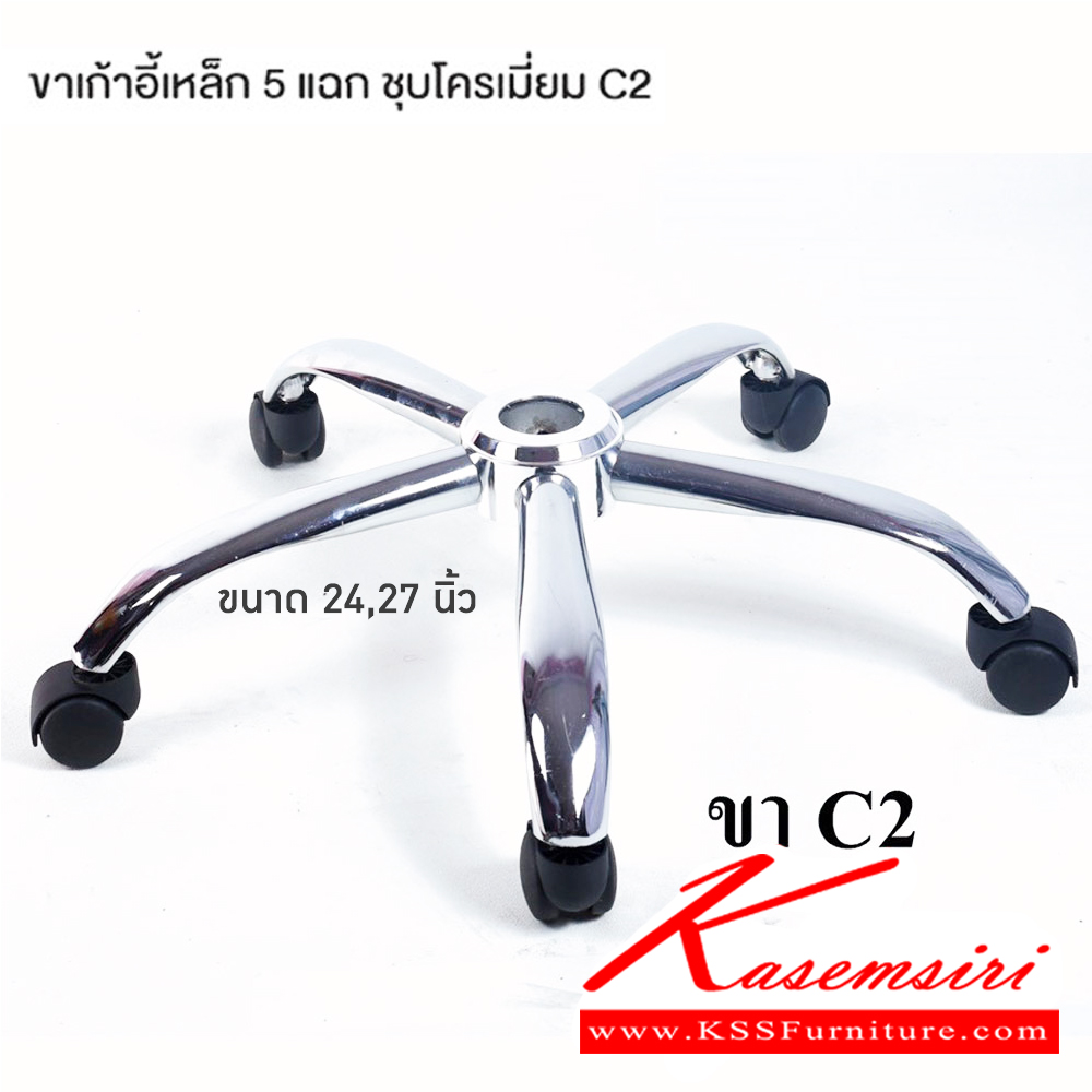 29046::C2(ขา5แฉกเหล็กชุบ)::ขาเก้าอี้เหล็ก 5แฉกชุบโครมเมี่ยม ขนาด 24นิ้ว 27นิ้ว ของตกแต่ง คอมพลีท ** ปรกติใช้กับุร่นตาข่าย**