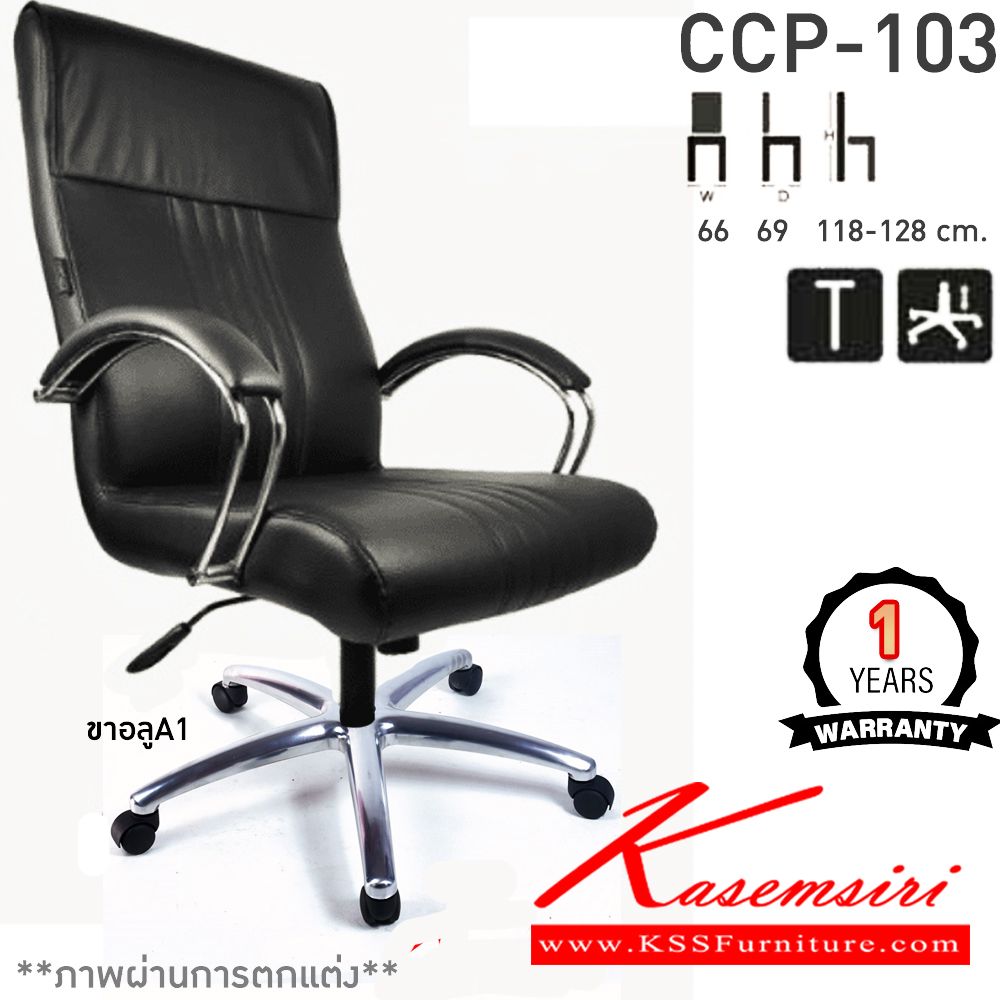 78088::CCP-103::เก้าอี้สำนักงานพนักพิงสูง CCP-103 ขนาด ก660xล690xส1180-1280มม. ก้อนโยกไหญ่โช๊คแก๊ส ขาและแขนเหล็กชุบโครมเมี่ยม26นิ้ว เก้าอี้สำนักงาน คอมพลีท รับประกัน1ปี