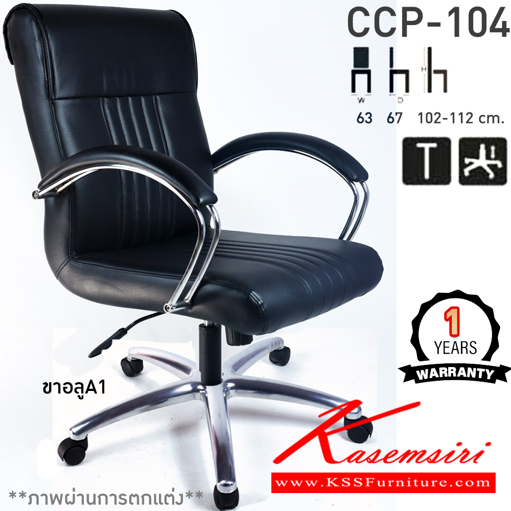 32025::CCP-104::เก้าอี้สำนักงาน CCP-104 ขนาด ก630xล670xส1020-1120มม. ก้อนโยกไหญ่โช๊คแก๊ส ขาและแขนเหล็กชุบโครมเมี่ยม26นิ้ว เก้าอี้สำนักงาน คอมพลีท รับประกัน1ปี