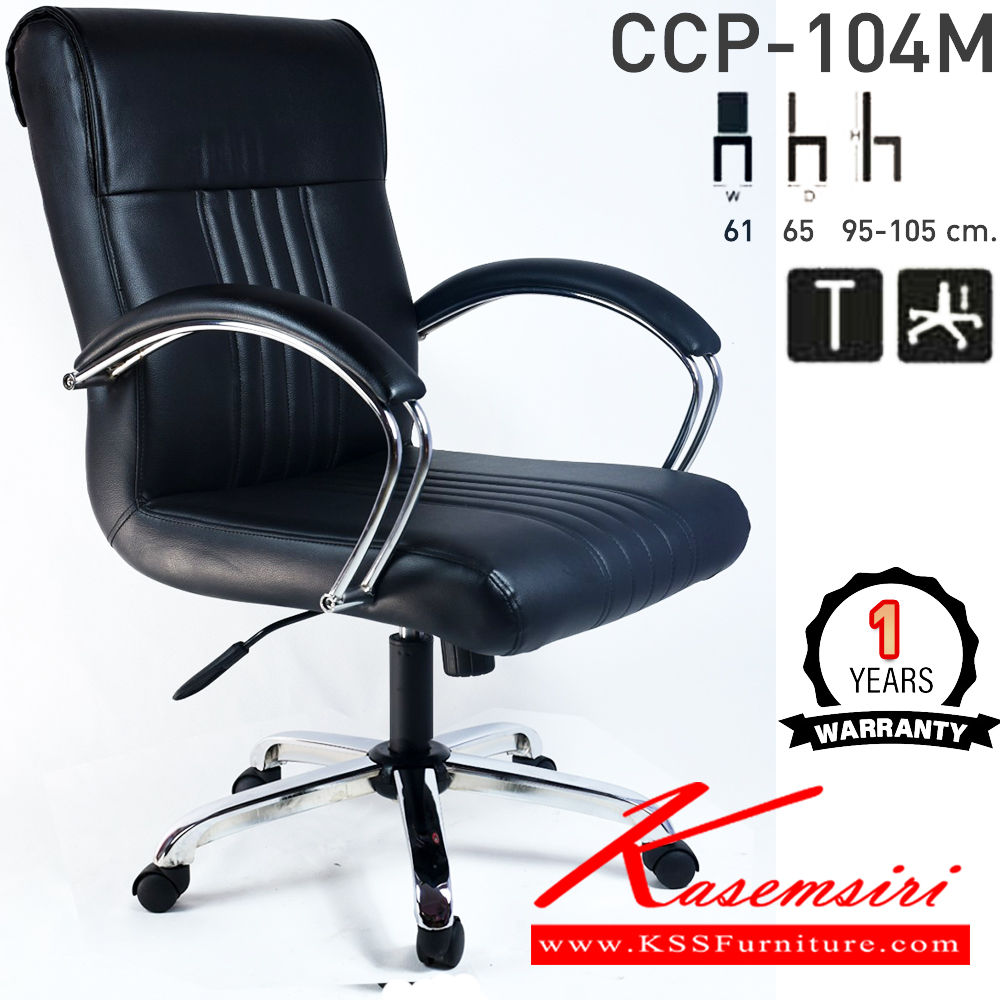 44017::CCP-104M::เก้าอี้สำนักงาน CCP-104M ขนาด ก610xล650xส950-1050มม. ก้อนโยกไหญ่โช๊คแก๊ส ขาชุบC1ขนาด24นิ้วและแขนเหล็กชุบโครมเมี่ยม เก้าอี้สำนักงาน คอมพลีท รับประกัน1ปี