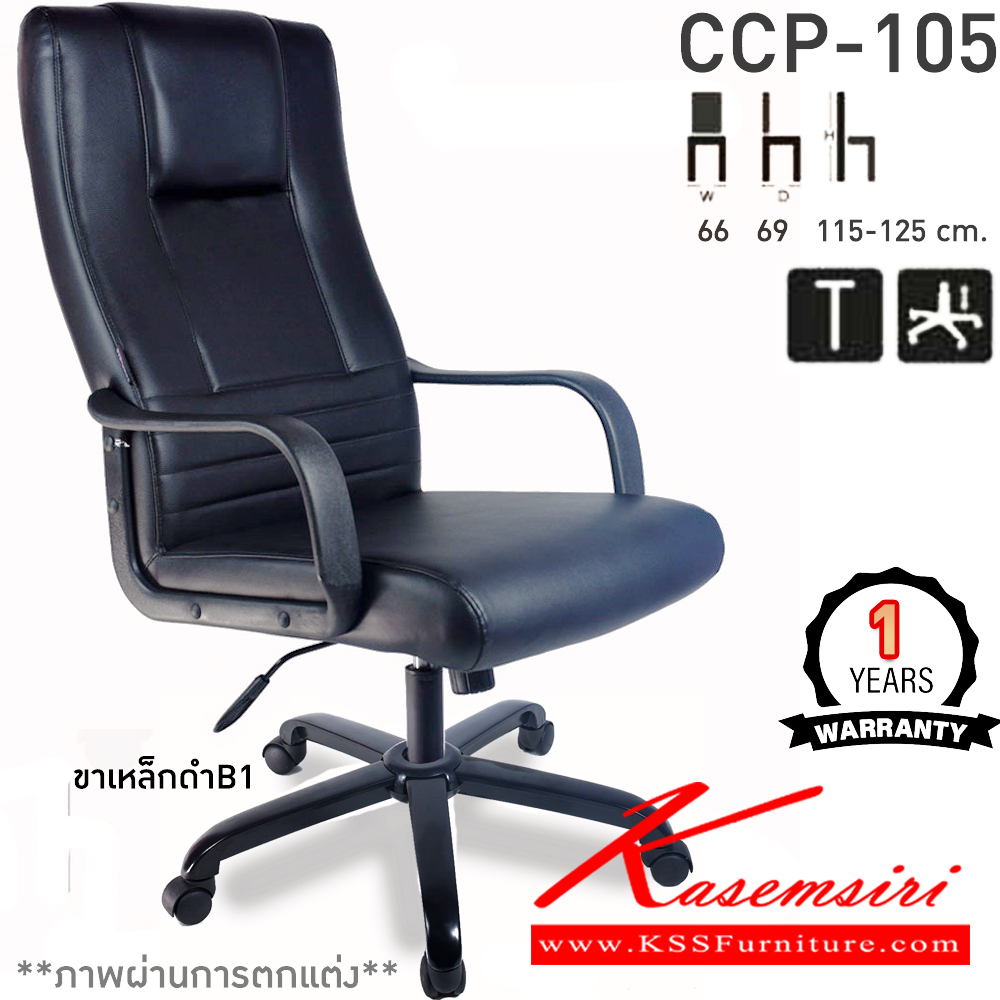 48066::CCP-105::เก้าอี้สำนักงาน CCP-105 ขนาด ก660xล690xส1150-1250มม. ก้อนโยกไหญ่โช๊คแก๊ส ขาพลาสติก26นิ้ว  เก้าอี้สำนักงาน คอมพลีท รับประกัน1ปี