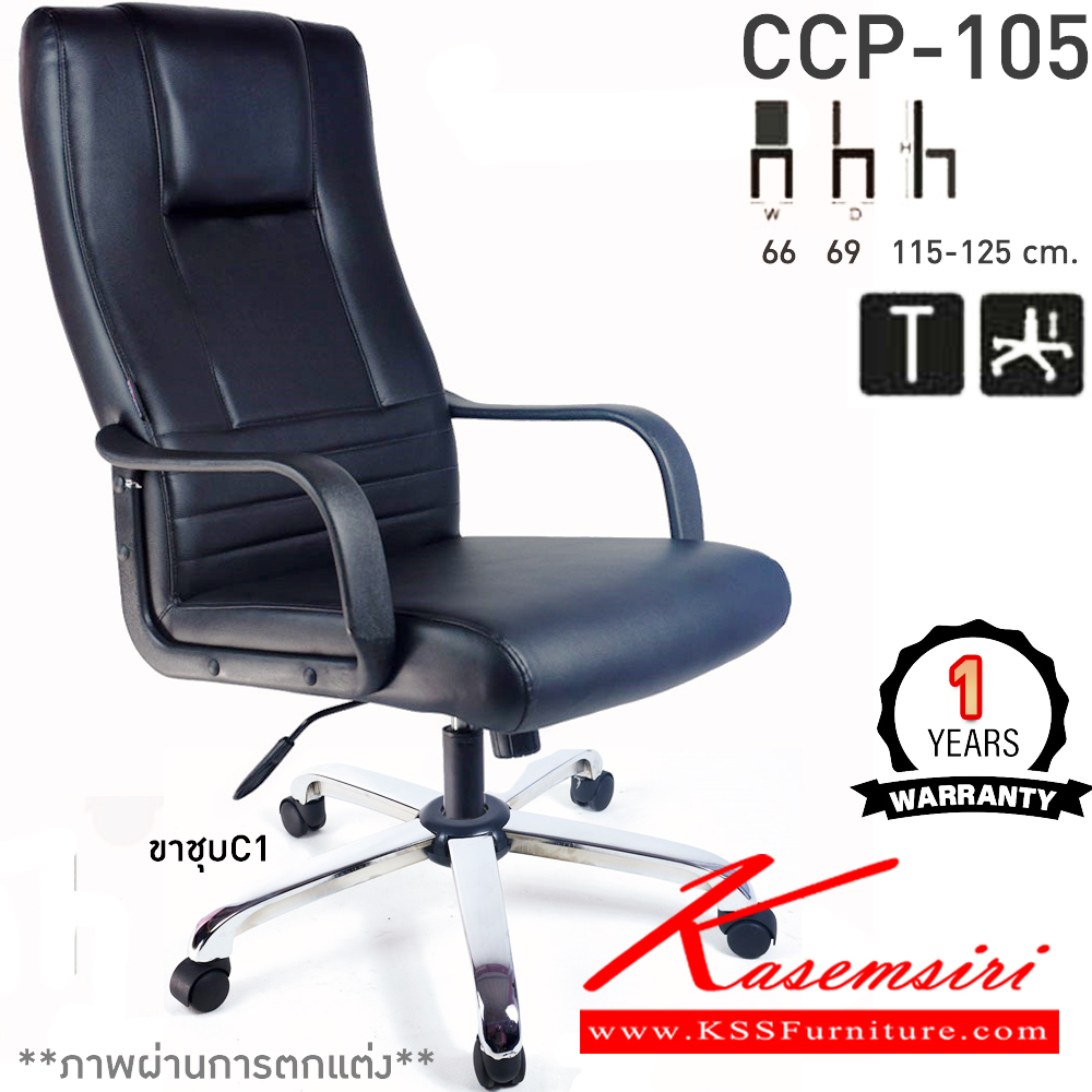 48066::CCP-105::เก้าอี้สำนักงาน CCP-105 ขนาด ก660xล690xส1150-1250มม. ก้อนโยกไหญ่โช๊คแก๊ส ขาพลาสติก26นิ้ว  เก้าอี้สำนักงาน คอมพลีท รับประกัน1ปี