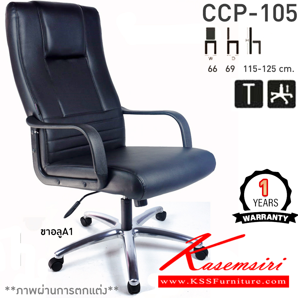 48066::CCP-105::เก้าอี้สำนักงาน CCP-105 ขนาด ก660xล690xส1150-1250มม. ก้อนโยกไหญ่โช๊คแก๊ส ขาพลาสติก26นิ้ว  เก้าอี้สำนักงาน คอมพลีท รับประกัน1ปี