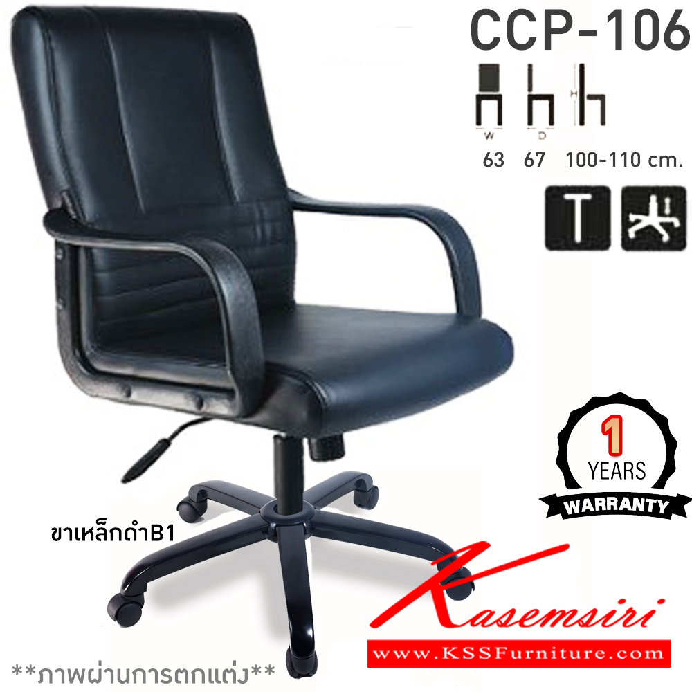 79059::CCP-106::เก้าอี้สำนักงาน CCP-106 ขนาด ก630xล670xส1000-1100มม. ก้อนโยกไหญ่โช๊คแก๊ส ขาพลาสติกและแขนพลาสติก เก้าอี้สำนักงาน คอมพลีท รับประกัน1ปี