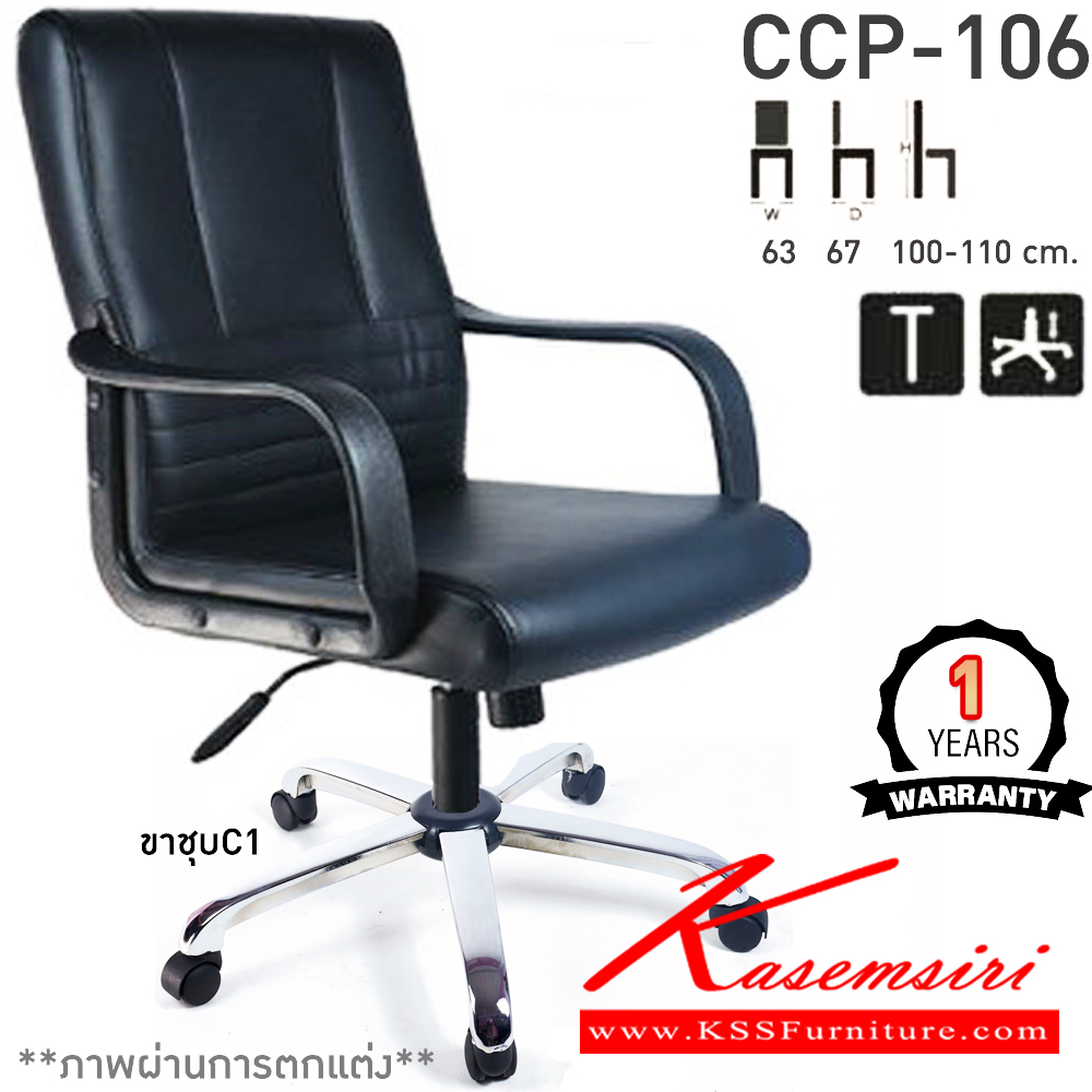 05056::CCP-106::เก้าอี้สำนักงาน CCP-106 ขนาด ก630xล670xส1000-1100มม. ก้อนโยกไหญ่โช๊คแก๊ส ขาพลาสติกและแขนพลาสติก เก้าอี้สำนักงาน คอมพลีท รับประกัน1ปี