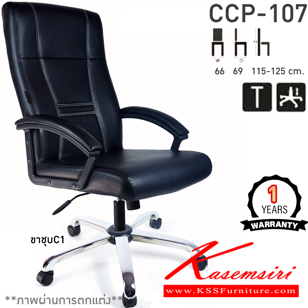 39067::CCP-107::เก้าอี้สำนักงานพนักพิงสูง CCP-107 ขนาด ก660xล690xส1150-1250มม. ก้อนโยกใหญ่ โช๊คแก๊ส ขาพลาสติกตัน26นิ้วและแขนพลาสติกหุ้มหนัง เก้าอี้สำนักงาน คอมพลีท รับประกัน1ปี