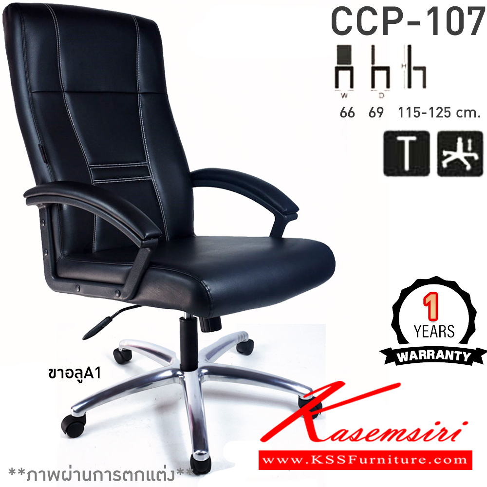 39067::CCP-107::เก้าอี้สำนักงานพนักพิงสูง CCP-107 ขนาด ก660xล690xส1150-1250มม. ก้อนโยกใหญ่ โช๊คแก๊ส ขาพลาสติกตัน26นิ้วและแขนพลาสติกหุ้มหนัง เก้าอี้สำนักงาน คอมพลีท รับประกัน1ปี