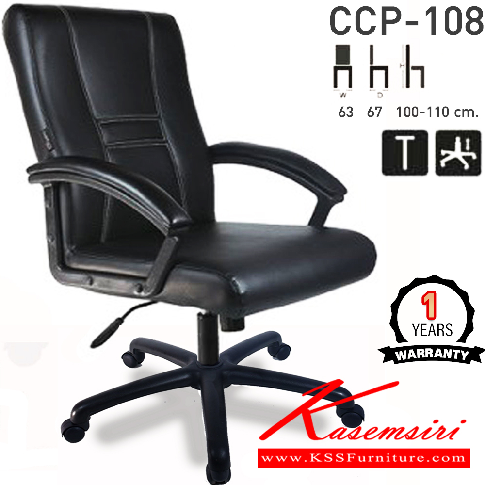 63085::CCP-108::เก้าอี้สำนักงานพนักพิงกลาง CCP-108 ขนาด ก630xล670xส1000-1100มม. ก้อนโยกใหญ่ โช๊คแก๊ส ขาพลาสติกตัน26นิ้ว และแขนพลาสติกหุ้มหนัง เก้าอี้สำนักงาน คอมพลีท รับประกัน1ปี