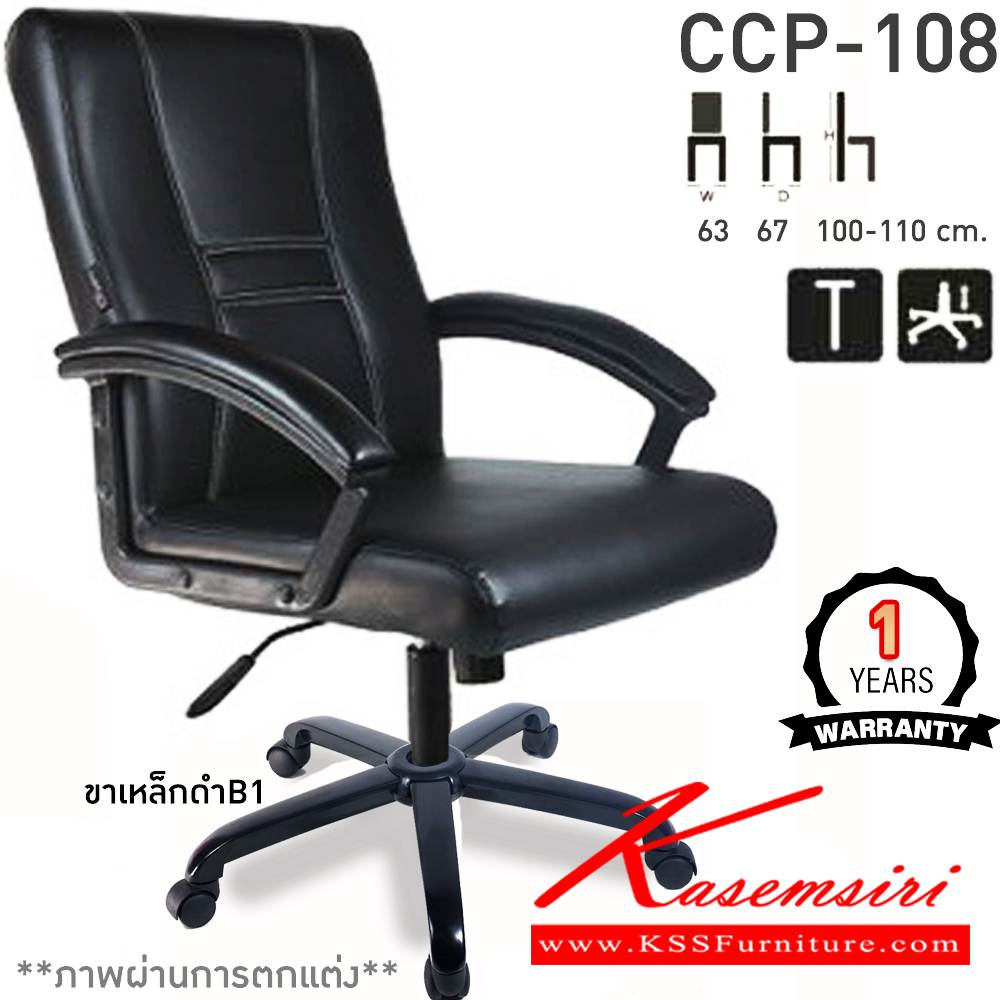 63085::CCP-108::เก้าอี้สำนักงานพนักพิงกลาง CCP-108 ขนาด ก630xล670xส1000-1100มม. ก้อนโยกใหญ่ โช๊คแก๊ส ขาพลาสติกตัน26นิ้ว และแขนพลาสติกหุ้มหนัง เก้าอี้สำนักงาน คอมพลีท รับประกัน1ปี