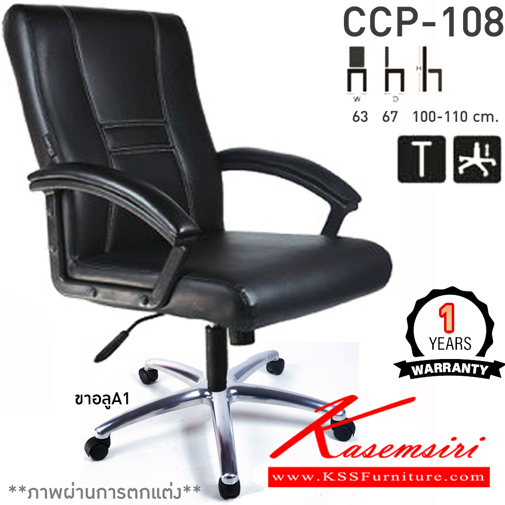 63085::CCP-108::เก้าอี้สำนักงานพนักพิงกลาง CCP-108 ขนาด ก630xล670xส1000-1100มม. ก้อนโยกใหญ่ โช๊คแก๊ส ขาพลาสติกตัน26นิ้ว และแขนพลาสติกหุ้มหนัง เก้าอี้สำนักงาน คอมพลีท รับประกัน1ปี