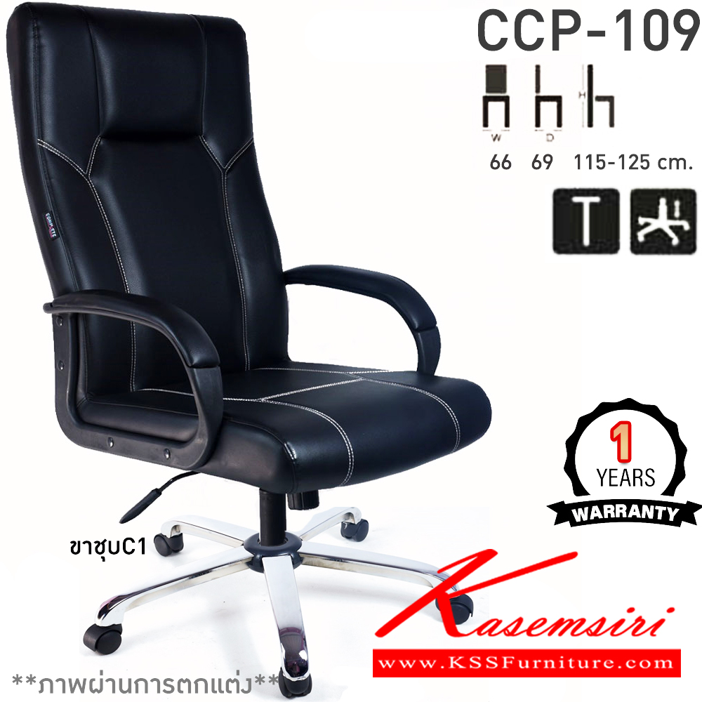 52095::CCP-109::เก้าอี้สำนักงานพนักพิงสูง CCP-109 ขนาด ก660xล690xส1150-1250มม. ก้อนโยกใหญ่ โช๊คแก๊ส ขาพลาสติกตัน26นิ้ว และแขนพลาสติกหุ้มหนัง เก้าอี้สำนักงาน คอมพลีท รับประกัน1ปี