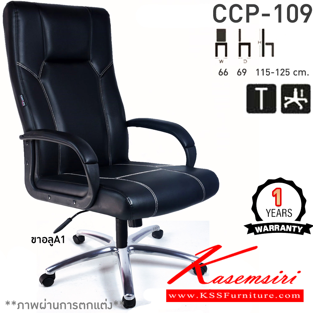 52095::CCP-109::เก้าอี้สำนักงานพนักพิงสูง CCP-109 ขนาด ก660xล690xส1150-1250มม. ก้อนโยกใหญ่ โช๊คแก๊ส ขาพลาสติกตัน26นิ้ว และแขนพลาสติกหุ้มหนัง เก้าอี้สำนักงาน คอมพลีท รับประกัน1ปี