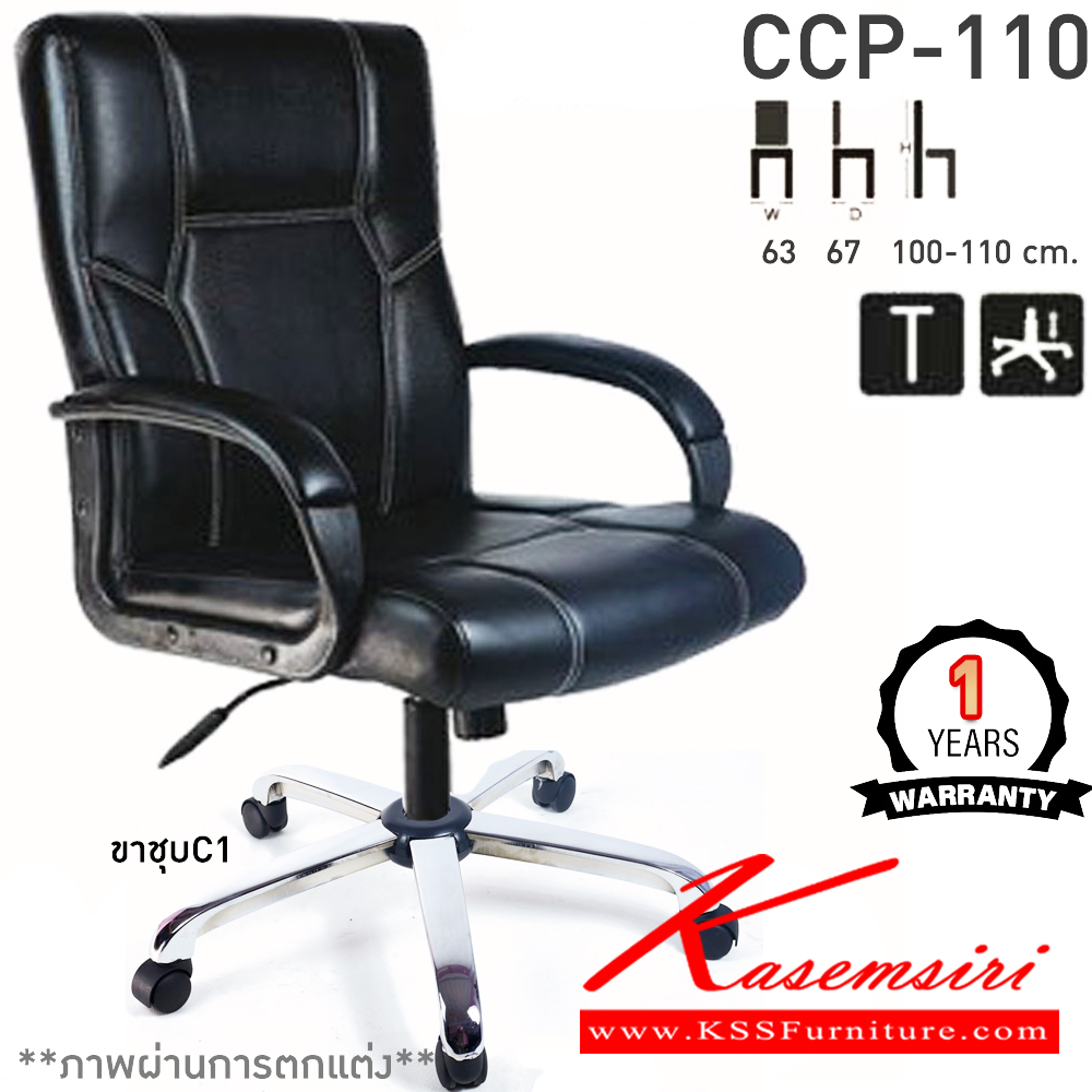 45038::CCP-110::เก้าอี้สำนักงานพนักพิงกลาง CCP-110 ขนาด ก630xล670xส1000-1100มม. ก้อนโยกใหญ่ โช๊คแก๊ส ขาพลาสติกตัน26นิ้วและแขนพลาสติกหุ้มหนัง เก้าอี้สำนักงาน คอมพลีท รับประกัน1ปี