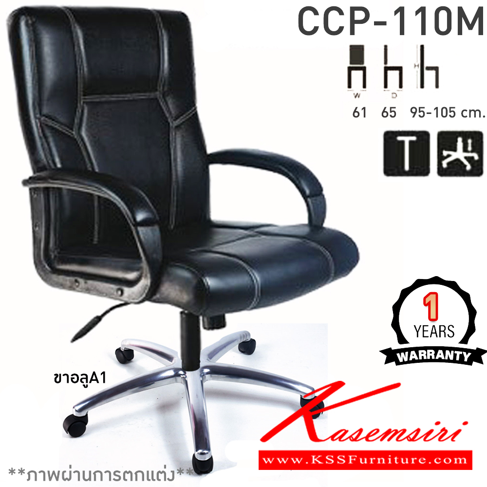 45087::CCP-110M::เก้าอี้สำนักงานพนักพิงกลาง CCP-110M ขนาด ก610xล650xส950-1050มม. ก้อนโยกใหญ่ โช๊คแก๊ส ขาพลาสติกตัน24นิ้วและแขนพลาสติกหุ้มหนัง เก้าอี้สำนักงาน คอมพลีท รับประกัน1ปี