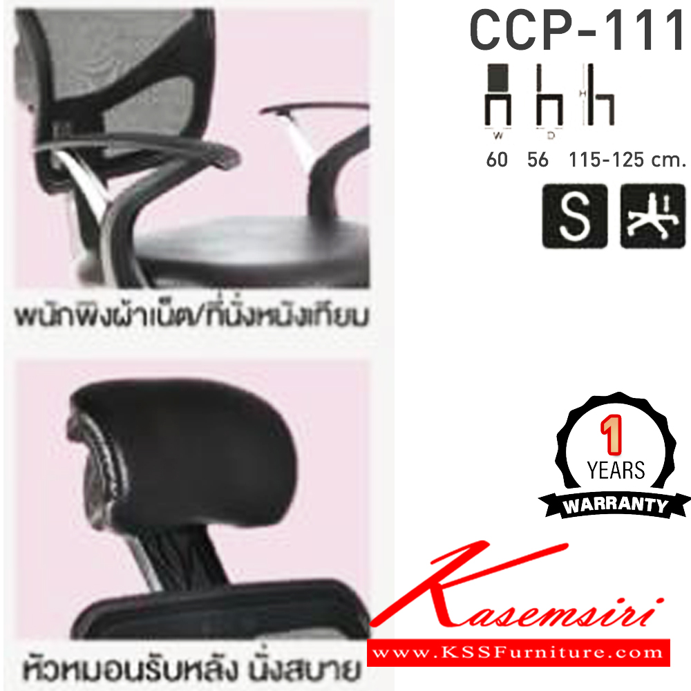 64370045::CCP-111::เก้าอี้สำนักงาน CCP-111 ขนาด ก600xล560xส1150-1250มม.  สวิงหลัง โช๊คแก๊ส คอมพลีท เก้าอี้สำนักงาน