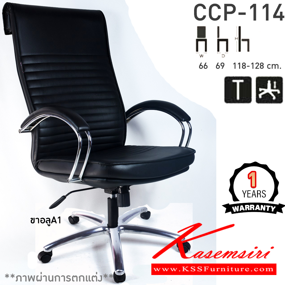 90029::CCP-114::เก้าอี้สำนักงานพนักพิงสูง CCP-114 ขนาด ก660xล690xส1180-1280มม. หัวพับ ก้อนโยกใหญ่ โช๊คแก๊ส ขาชุบโครเมี่ยมและแขนชุบโครเมี่ยม เก้าอี้สำนักงาน คอมพลีท รับประกัน1ปี