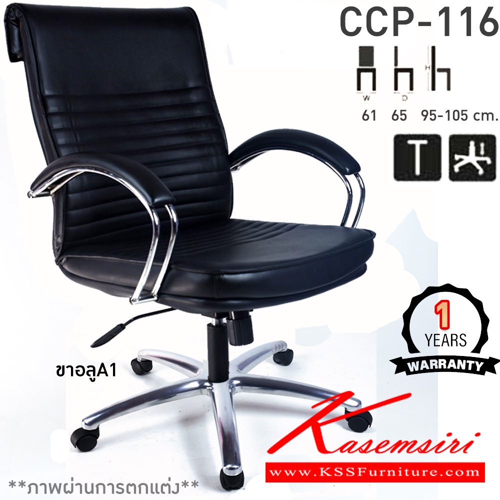 73097::CCP-116::เก้าอี้สำนักงานพนักพิงกลาง CCP-116 ขนาด ก610xล650xส950-1050มม. หัวพับ ก้อนโยกใหญ่ โช๊คแก๊ส ขาชุบโครเมี่ยม แขนชุบโครเมี่ยม เก้าอี้สำนักงาน คอมพลีท รับประกัน1ปี