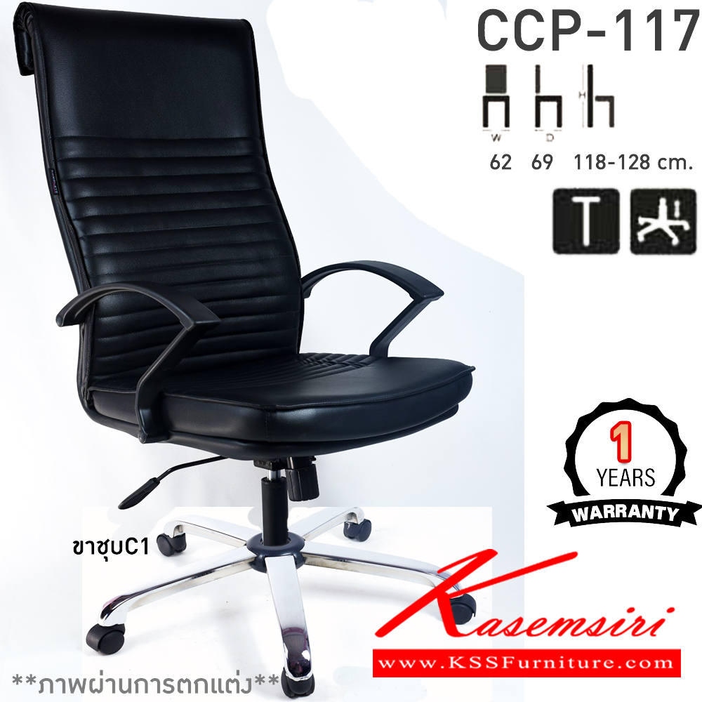 87008::CCP-117::เก้าอี้สำนักงานพนักพิงสูง CCP-117 ขนาด ก620xล690xส1180-1280มม.หัวพับ ก้อนโยกใหญ่ โช๊คแก๊ส ขาพลาสติกตัน26นิ้ว แขนพลาสติก เก้าอี้สำนักงาน คอมพลีท รับประกัน1ปี