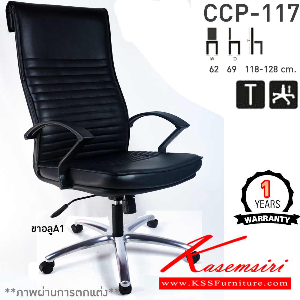 87008::CCP-117::เก้าอี้สำนักงานพนักพิงสูง CCP-117 ขนาด ก620xล690xส1180-1280มม.หัวพับ ก้อนโยกใหญ่ โช๊คแก๊ส ขาพลาสติกตัน26นิ้ว แขนพลาสติก เก้าอี้สำนักงาน คอมพลีท รับประกัน1ปี