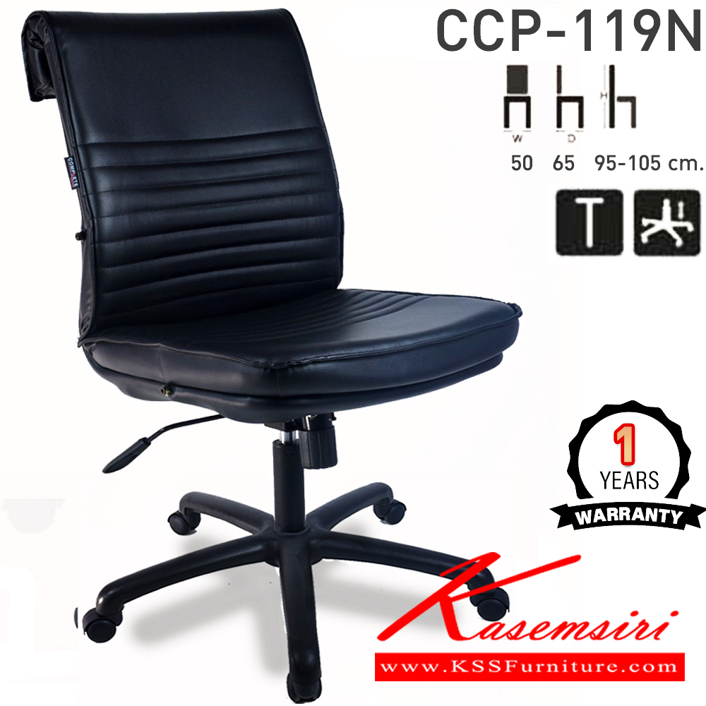 90085::CCP-119N::เก้าอี้สำนักงานพนักพิงกลาง CCP-119N ขนาด ก500xล650xส950-1050มม.หัวพับ ก้อนโยกใหญ่ โช๊คแก๊ส ขาพลาสติกตัน24นิ้ว ไมมีแขน เก้าอี้สำนักงาน คอมพลีท รับประกัน1ปี