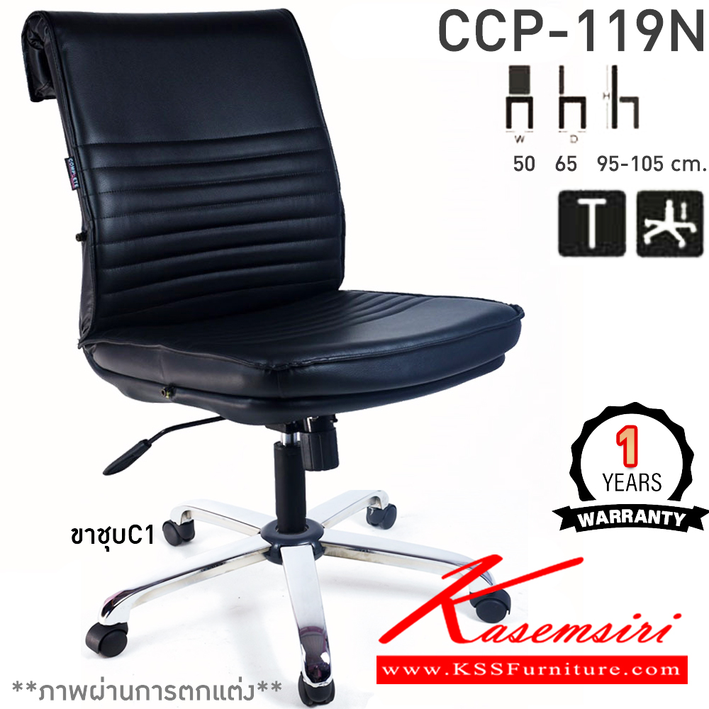 90085::CCP-119N::เก้าอี้สำนักงานพนักพิงกลาง CCP-119N ขนาด ก500xล650xส950-1050มม.หัวพับ ก้อนโยกใหญ่ โช๊คแก๊ส ขาพลาสติกตัน24นิ้ว ไมมีแขน เก้าอี้สำนักงาน คอมพลีท รับประกัน1ปี