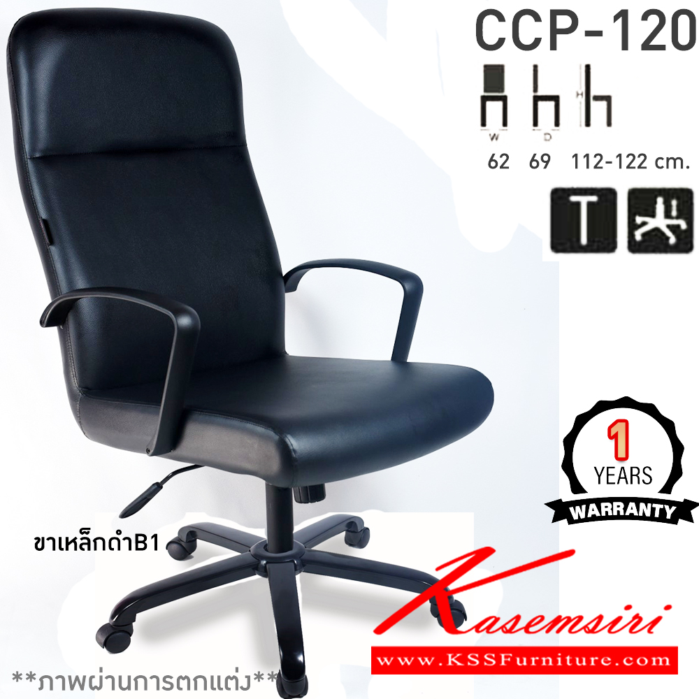 71016::CCP-120::เก้าอี้สำนักงานพนักพิงสูง CCP-120 ขนาด ก620xล690xส1120-1220มม. ก้อนโยกใหญ่ โช๊คแก๊ส ขาพลาสติกตัน26นิ้ว เก้าอี้สำนักงาน คอมพลีท รับประกัน1ปี