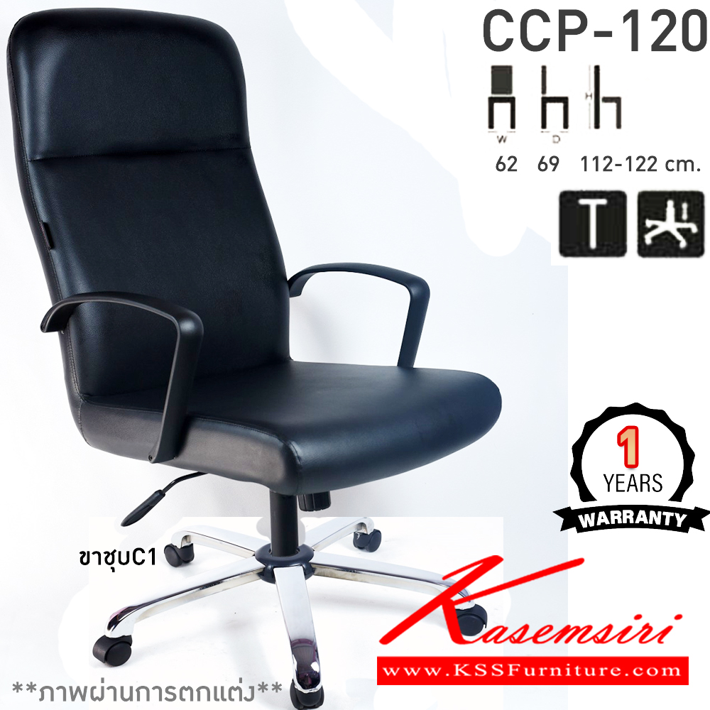 71016::CCP-120::เก้าอี้สำนักงานพนักพิงสูง CCP-120 ขนาด ก620xล690xส1120-1220มม. ก้อนโยกใหญ่ โช๊คแก๊ส ขาพลาสติกตัน26นิ้ว เก้าอี้สำนักงาน คอมพลีท รับประกัน1ปี