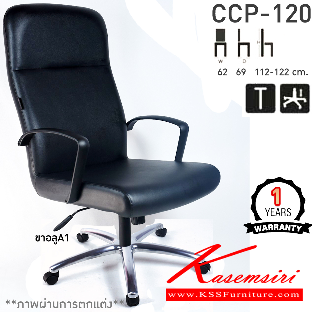 71016::CCP-120::เก้าอี้สำนักงานพนักพิงสูง CCP-120 ขนาด ก620xล690xส1120-1220มม. ก้อนโยกใหญ่ โช๊คแก๊ส ขาพลาสติกตัน26นิ้ว เก้าอี้สำนักงาน คอมพลีท รับประกัน1ปี