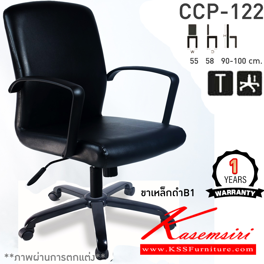 87077::CCP-122::เก้าอี้สำนักงานพนักพิงกลาง CCP-122 ขนาด ก550xล580xส900-1000มม. ก้อนโยก โช๊คแก๊ส ขาพลาสติกตัน24นิ้ว เก้าอี้สำนักงาน คอมพลีท รับประกัน1ปี