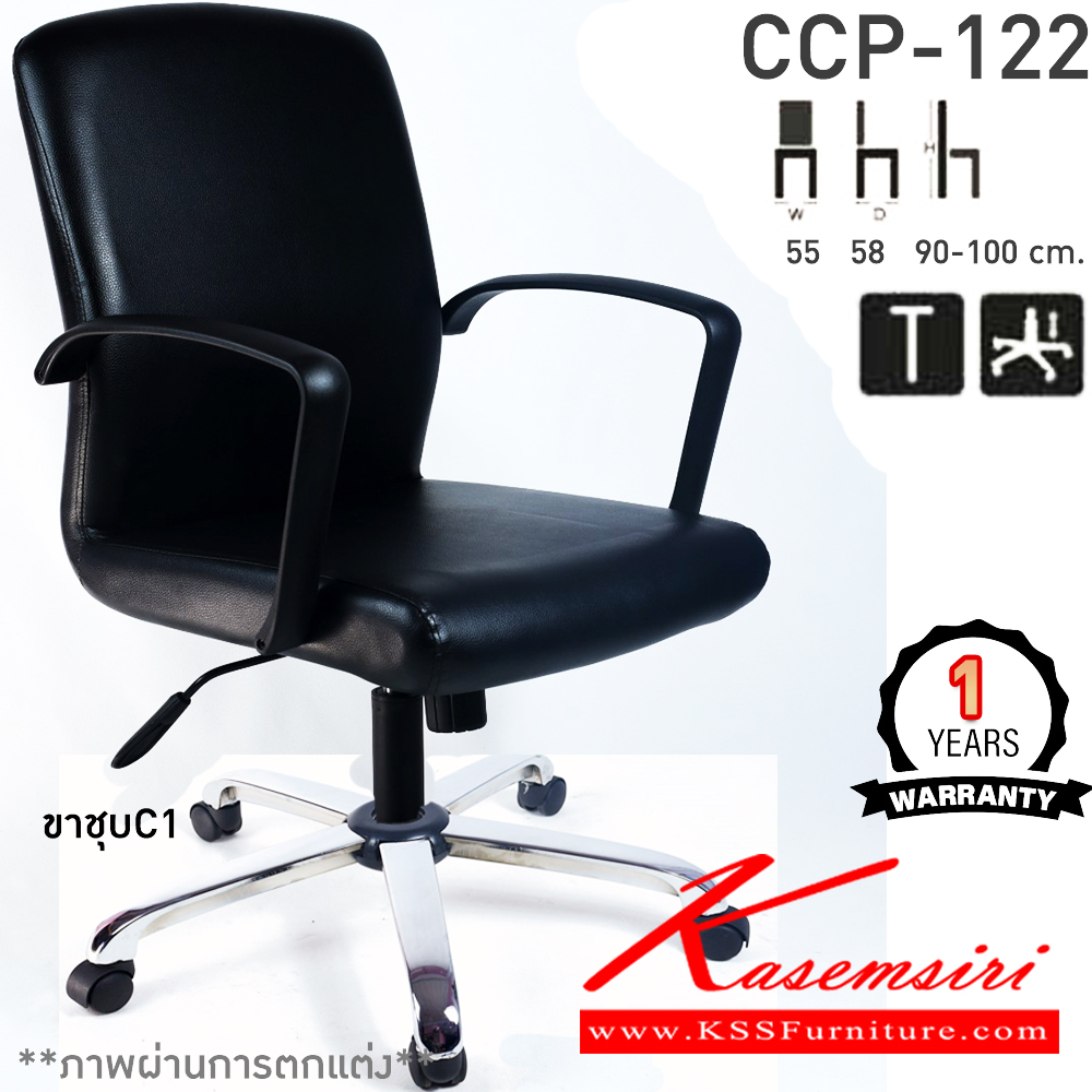 87077::CCP-122::เก้าอี้สำนักงานพนักพิงกลาง CCP-122 ขนาด ก550xล580xส900-1000มม. ก้อนโยก โช๊คแก๊ส ขาพลาสติกตัน24นิ้ว เก้าอี้สำนักงาน คอมพลีท รับประกัน1ปี