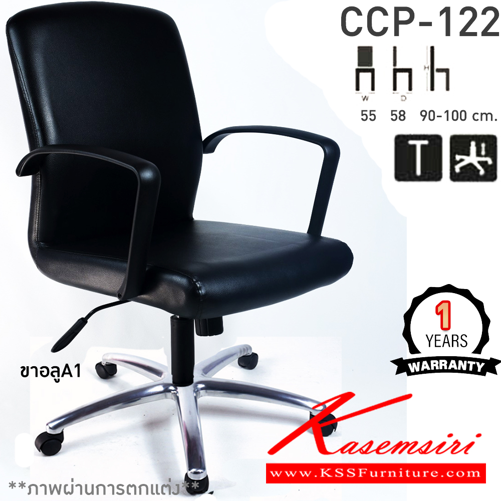 87077::CCP-122::เก้าอี้สำนักงานพนักพิงกลาง CCP-122 ขนาด ก550xล580xส900-1000มม. ก้อนโยก โช๊คแก๊ส ขาพลาสติกตัน24นิ้ว เก้าอี้สำนักงาน คอมพลีท รับประกัน1ปี