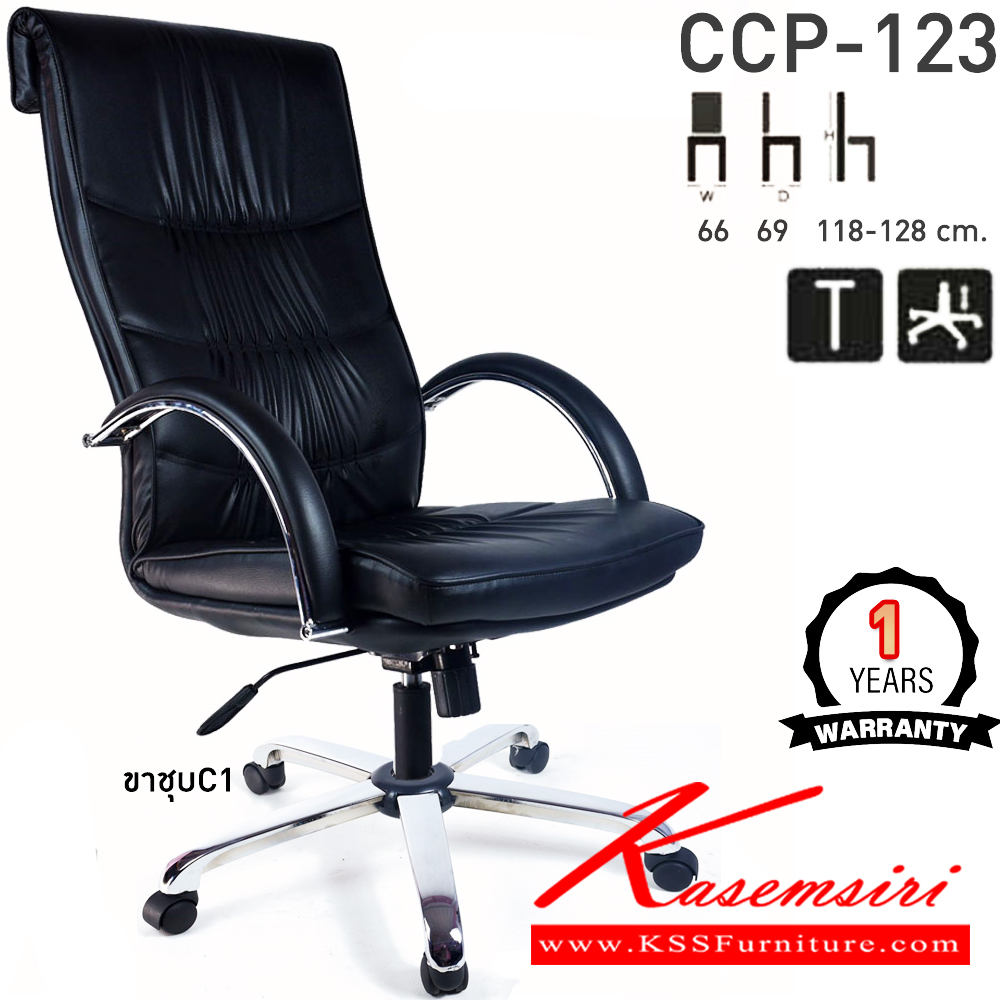42004::CCP-123::เก้าอี้สำนักงานพนักพิงสูง CCP-123 ขนาด ก660xล690xส1180-1280มม. หัวพับ ก้อนโยกใหญ่ โช๊คแก๊ส ขาเหล็กชุบโครเมี่ยม แขนเหล็กชุบโครเมี่ยม เก้าอี้สำนักงาน คอมพลีท รับประกัน1ปี