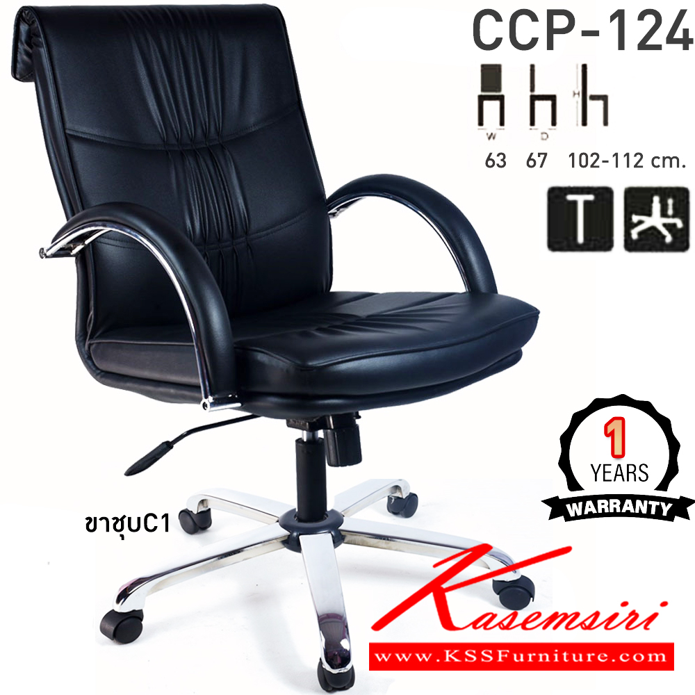 75093::CCP-124::เก้าอี้สำนักงานพนักพิงกลาง CCP-124 ขนาด ก630xล670xส1020-1120มม.หัวพับ ก้อนโยกใหญ่ โช๊คแก๊ส ขาเหล็กชุบโครเมี่ยม แขนเหล็กชุบโครเมี่ยม เก้าอี้สำนักงาน คอมพลีท รับประกัน1ปี