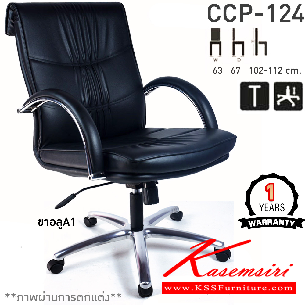 75093::CCP-124::เก้าอี้สำนักงานพนักพิงกลาง CCP-124 ขนาด ก630xล670xส1020-1120มม.หัวพับ ก้อนโยกใหญ่ โช๊คแก๊ส ขาเหล็กชุบโครเมี่ยม แขนเหล็กชุบโครเมี่ยม เก้าอี้สำนักงาน คอมพลีท รับประกัน1ปี