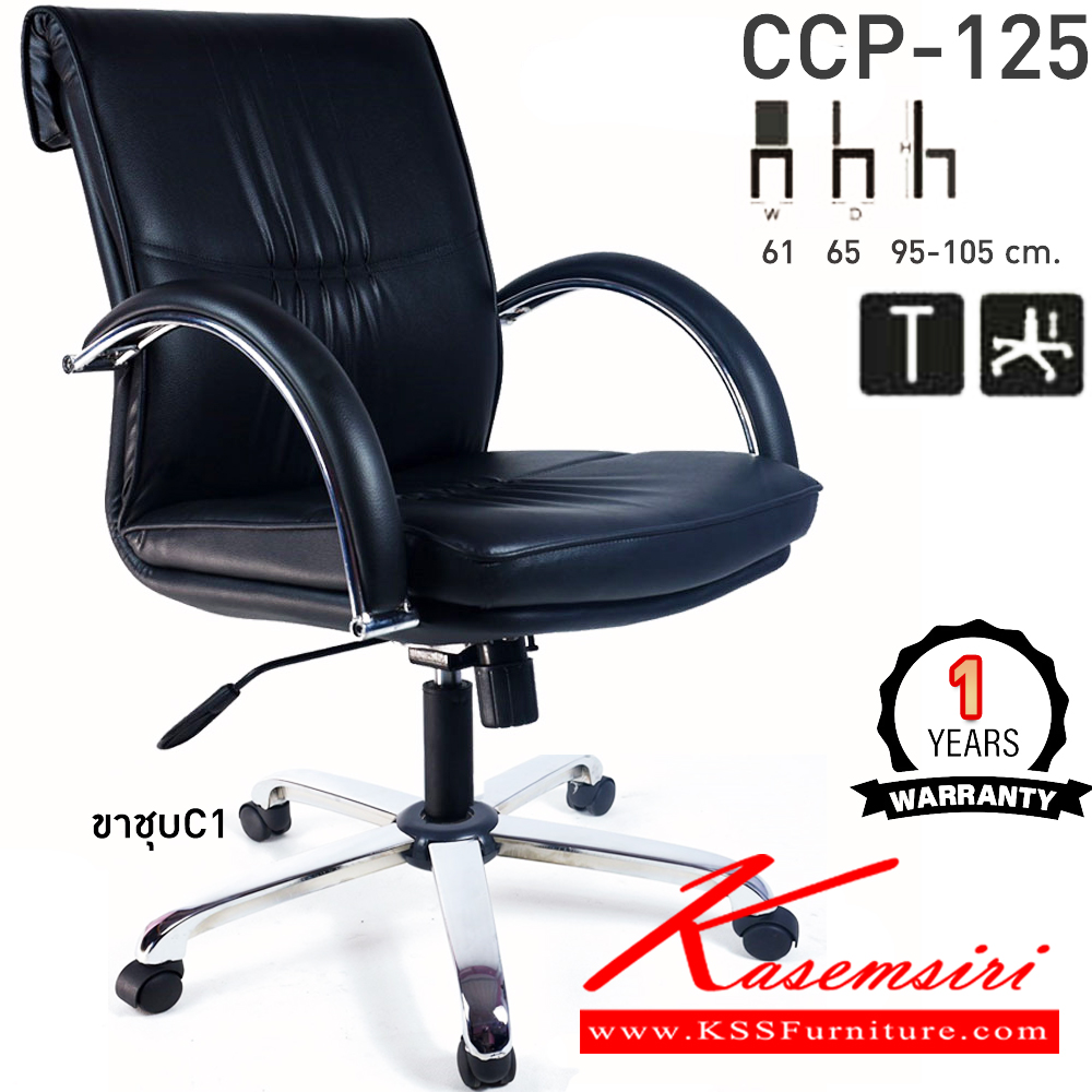 28008::CCP-125::เก้าอี้สำนักงาน CCP-125 ขนาด ก610xล650xส950-1050มม. หัวพับ ก้อนโยกใหญ่ โช๊คแก๊ส ขาเหล็กชุบโครเมี่ยม แขนเหล็กชุบโครเมี่ยม เก้าอี้สำนักงาน คอมพลีท รับประกัน1ปี