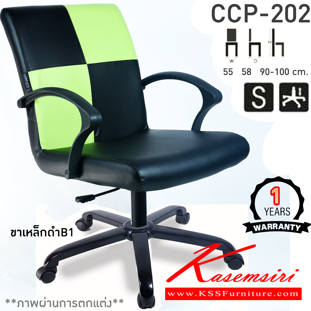 67042::CCP-202::เก้าอี้สำนักงาน CCP-202 ขนาด ก550xล580xส900-1000มม. แป้น โช็คแก๊ส สวิงหลัง ขาพลาสติก24นิ้ว เก้าอี้สำนักงาน คอมพลีท รับประกัน1ปี