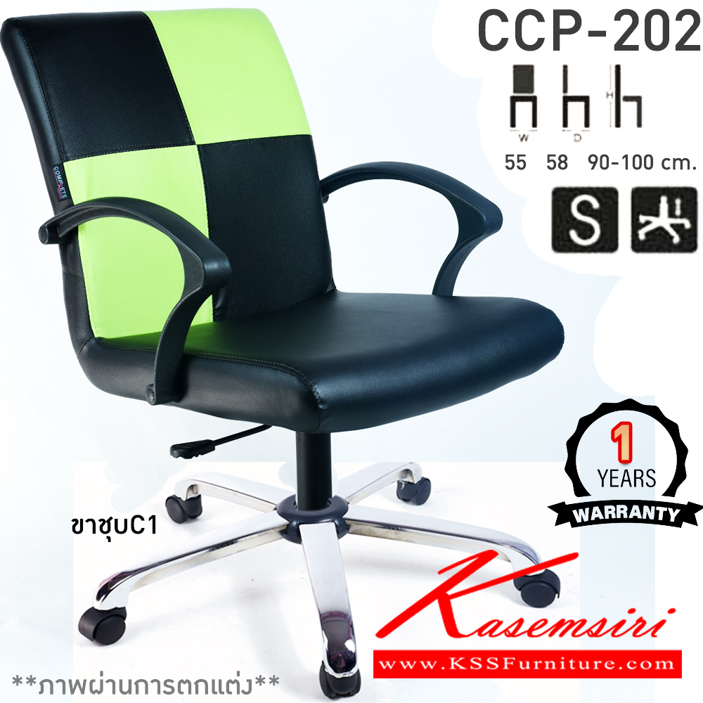 67042::CCP-202::เก้าอี้สำนักงาน CCP-202 ขนาด ก550xล580xส900-1000มม. แป้น โช็คแก๊ส สวิงหลัง ขาพลาสติก24นิ้ว เก้าอี้สำนักงาน คอมพลีท รับประกัน1ปี