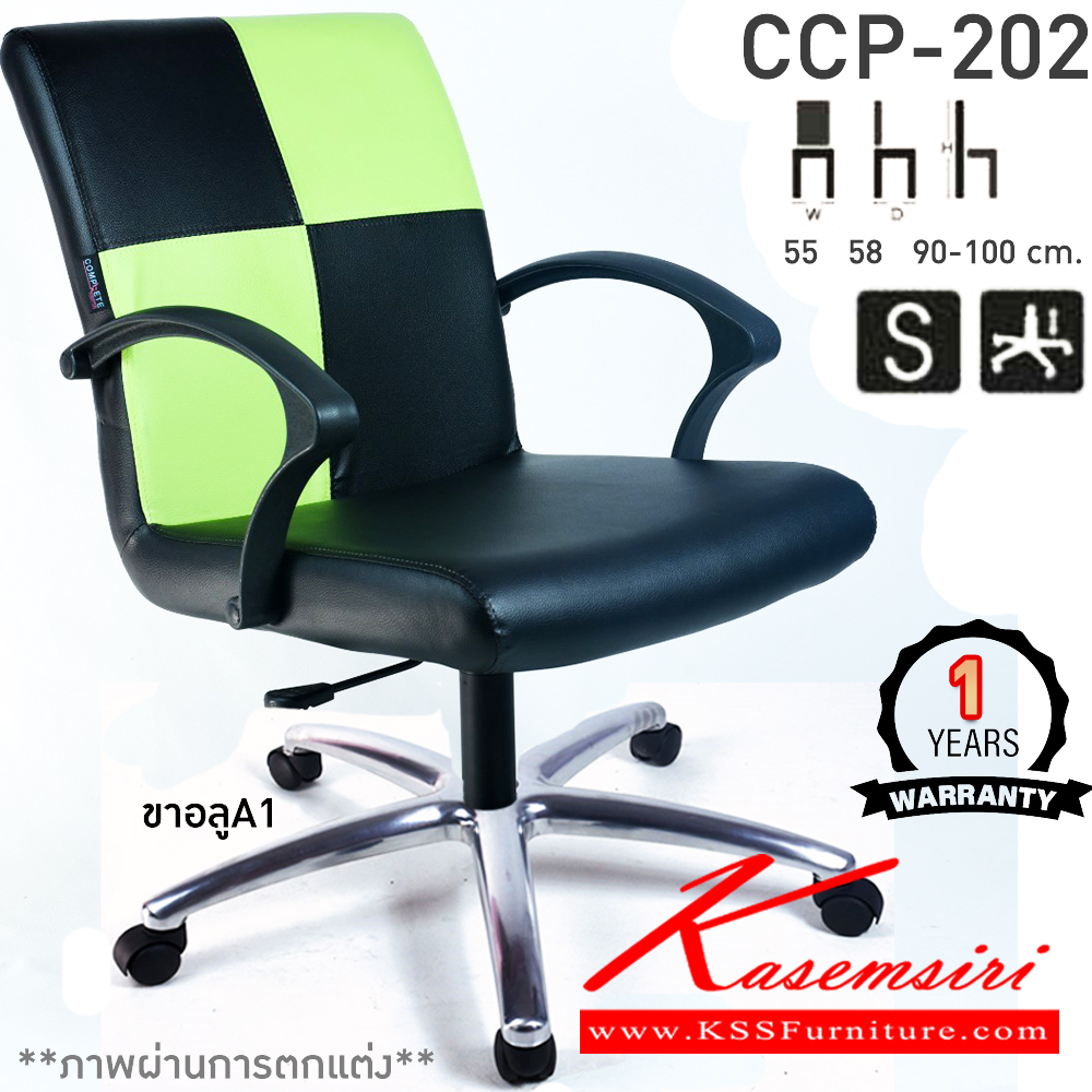 67042::CCP-202::เก้าอี้สำนักงาน CCP-202 ขนาด ก550xล580xส900-1000มม. แป้น โช็คแก๊ส สวิงหลัง ขาพลาสติก24นิ้ว เก้าอี้สำนักงาน คอมพลีท รับประกัน1ปี