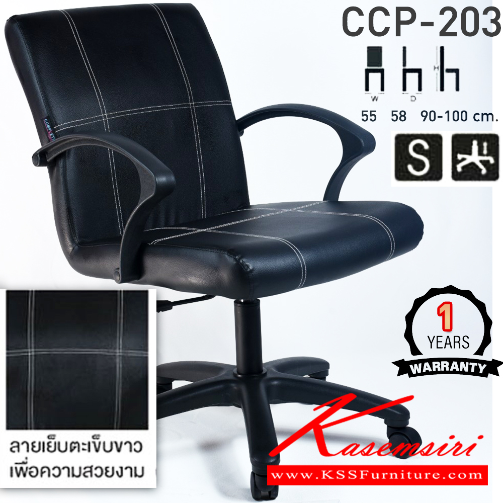 30046::CCP-203::เก้าอี้สำนักงาน CCP-203 ขนาด ก550xล580xส900-1000มม. แป้น โช็คแก๊ส สวิงหลัง ขาพลาสติก24นิ้ว เก้าอี้สำนักงาน คอมพลีท รับประกัน1ปี