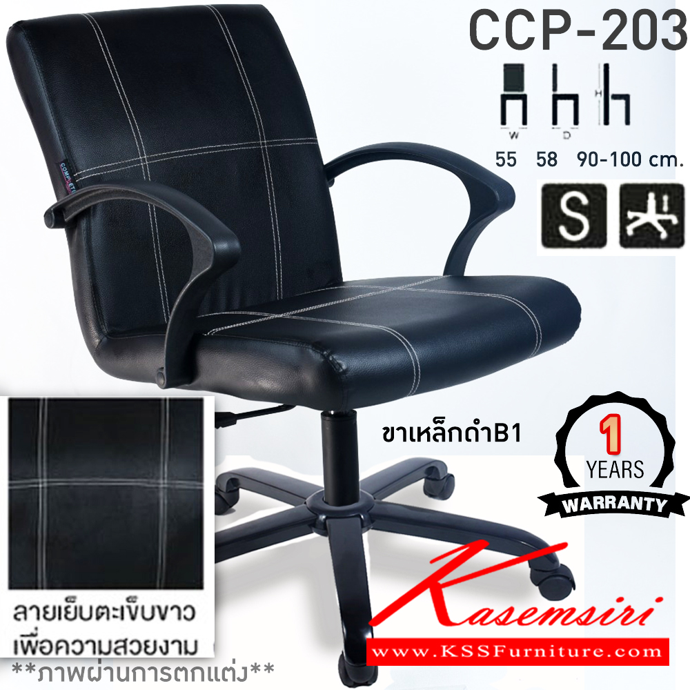 30046::CCP-203::เก้าอี้สำนักงาน CCP-203 ขนาด ก550xล580xส900-1000มม. แป้น โช็คแก๊ส สวิงหลัง ขาพลาสติก24นิ้ว เก้าอี้สำนักงาน คอมพลีท รับประกัน1ปี