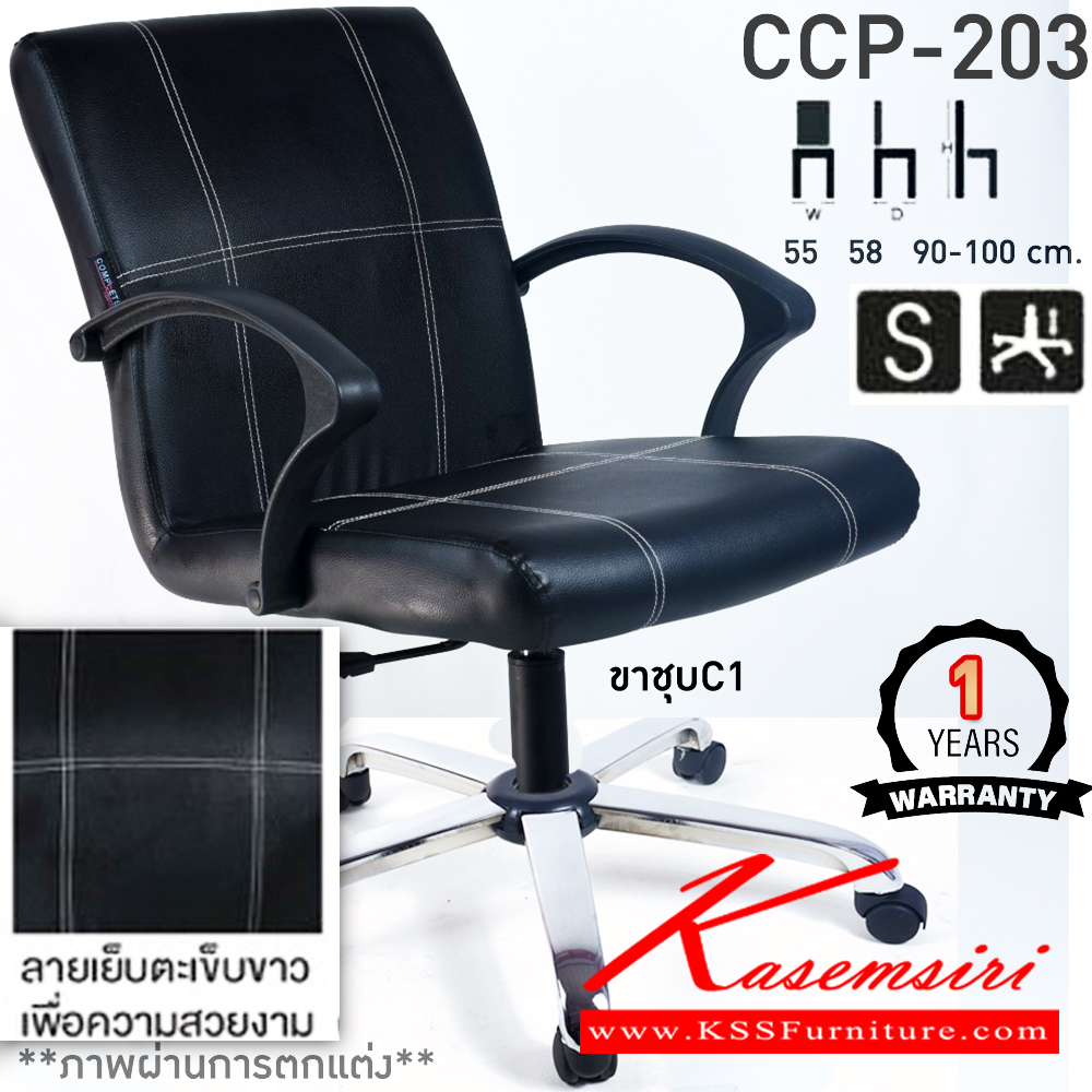 30046::CCP-203::เก้าอี้สำนักงาน CCP-203 ขนาด ก550xล580xส900-1000มม. แป้น โช็คแก๊ส สวิงหลัง ขาพลาสติก24นิ้ว เก้าอี้สำนักงาน คอมพลีท รับประกัน1ปี