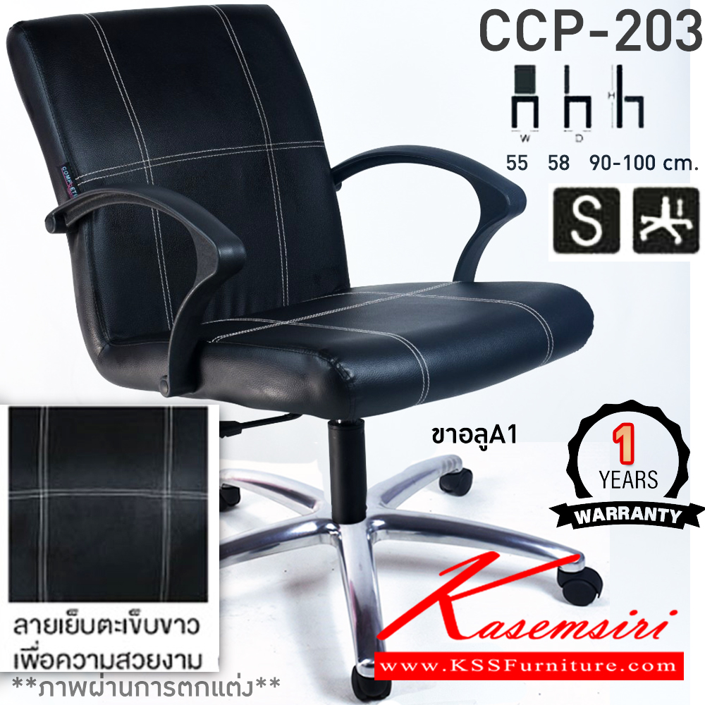 30046::CCP-203::เก้าอี้สำนักงาน CCP-203 ขนาด ก550xล580xส900-1000มม. แป้น โช็คแก๊ส สวิงหลัง ขาพลาสติก24นิ้ว เก้าอี้สำนักงาน คอมพลีท รับประกัน1ปี