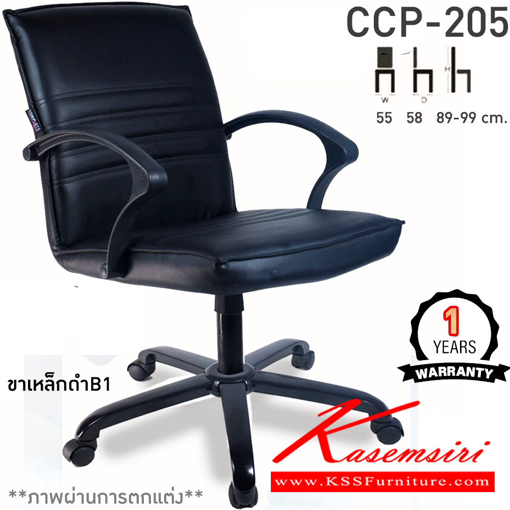 74025::CCP-205::เก้าอี้สำนักงาน CCP-205 ขนาด ก550xล580xส890-990มม. แกนหมุน ขาพลาสติกตัน24นิ้ว เก้าอี้สำนักงาน คอมพลีท