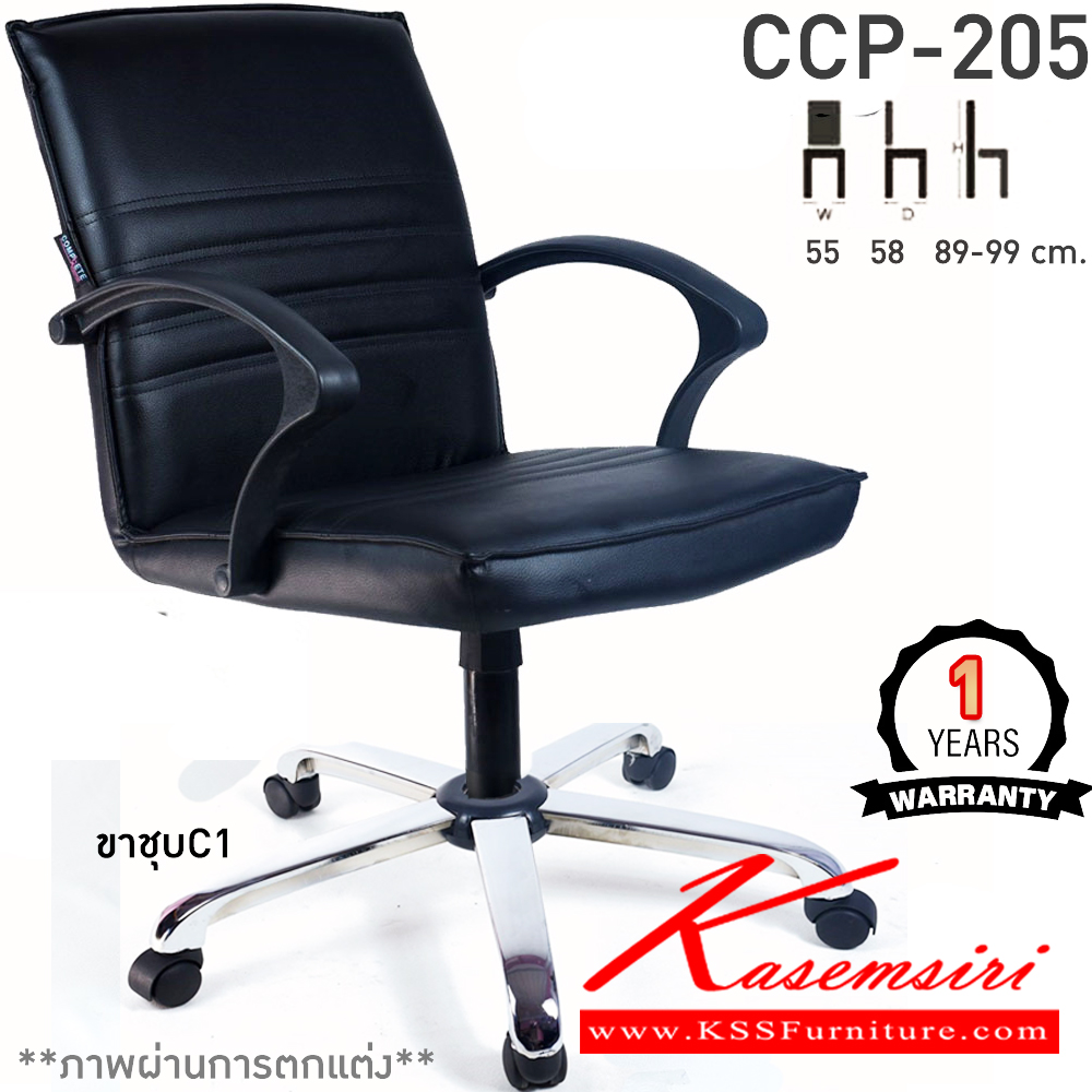 74025::CCP-205::เก้าอี้สำนักงาน CCP-205 ขนาด ก550xล580xส890-990มม. แกนหมุน ขาพลาสติกตัน24นิ้ว เก้าอี้สำนักงาน คอมพลีท
