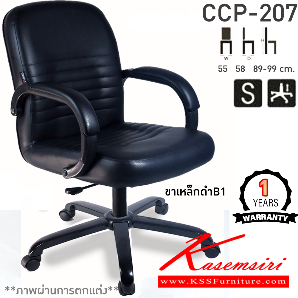 97063::CCP-207::เก้าอี้สำนักงาน CCP-207 ขนาด ก550xล580xส890-990มม. แป้น โช็คแก๊ส สวิงหลัง ขาพลาสติกตัน24นิ้ว เก้าอี้สำนักงาน คอมพลีท รับประกัน1ปี