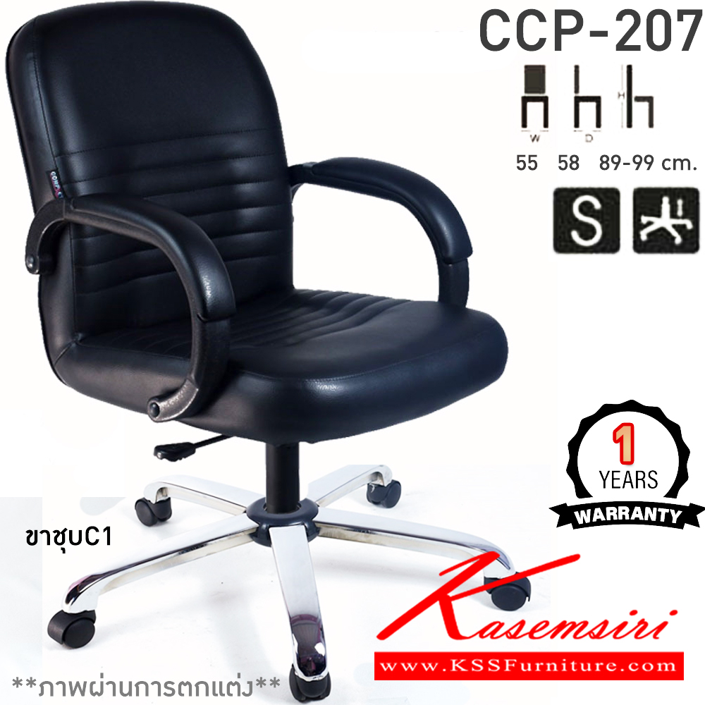 97063::CCP-207::เก้าอี้สำนักงาน CCP-207 ขนาด ก550xล580xส890-990มม. แป้น โช็คแก๊ส สวิงหลัง ขาพลาสติกตัน24นิ้ว เก้าอี้สำนักงาน คอมพลีท รับประกัน1ปี