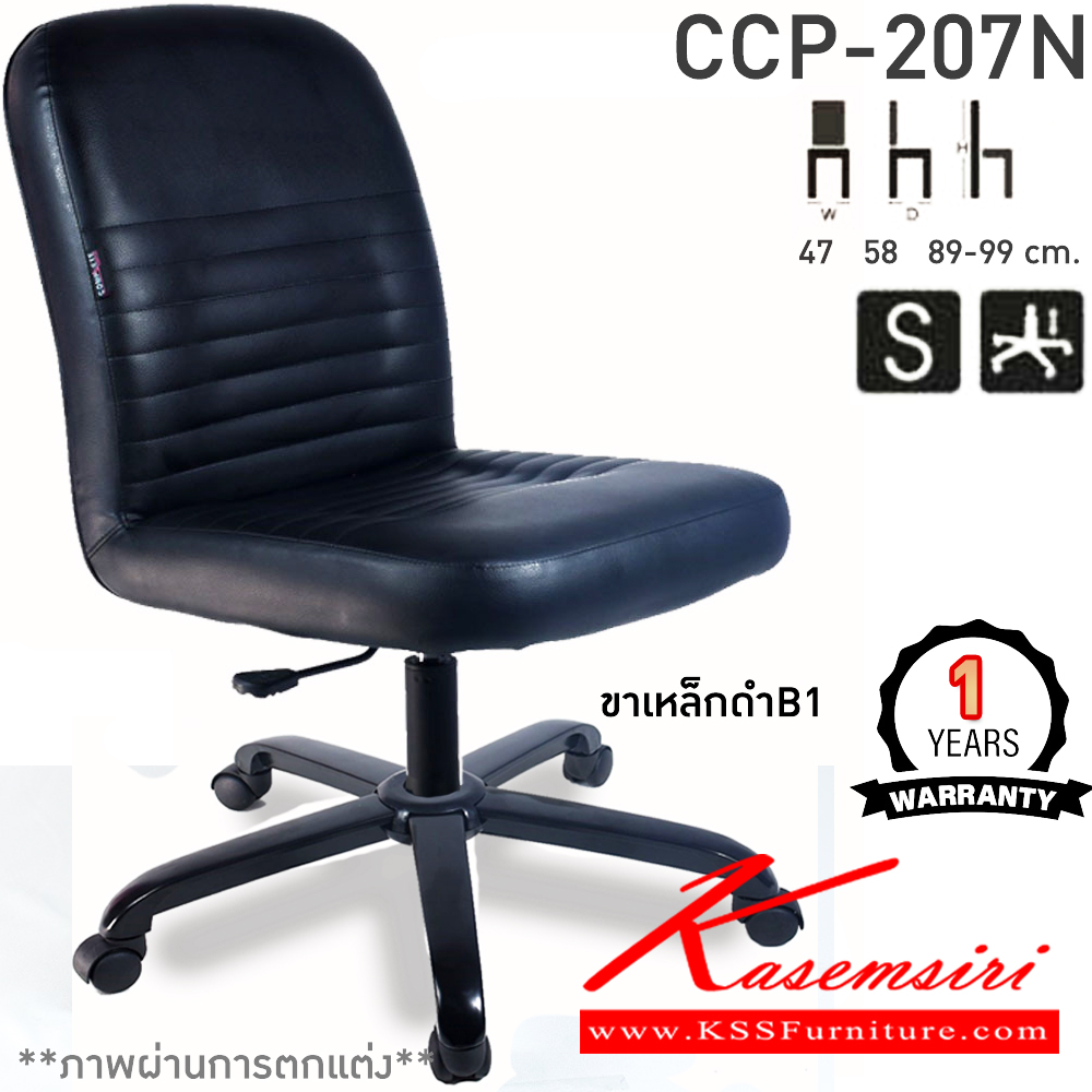 16022::CCP-207N::เก้าอี้สำนักงาน CCP-207N ขนาด ก470xล580xส890-990มม. แป้น โช็คแก๊ส สวิงหลัง ขาพลาสติกตัน24นิ้ว ไม่มีแขน เก้าอี้สำนักงาน คอมพลีท รับประกัน1ปี