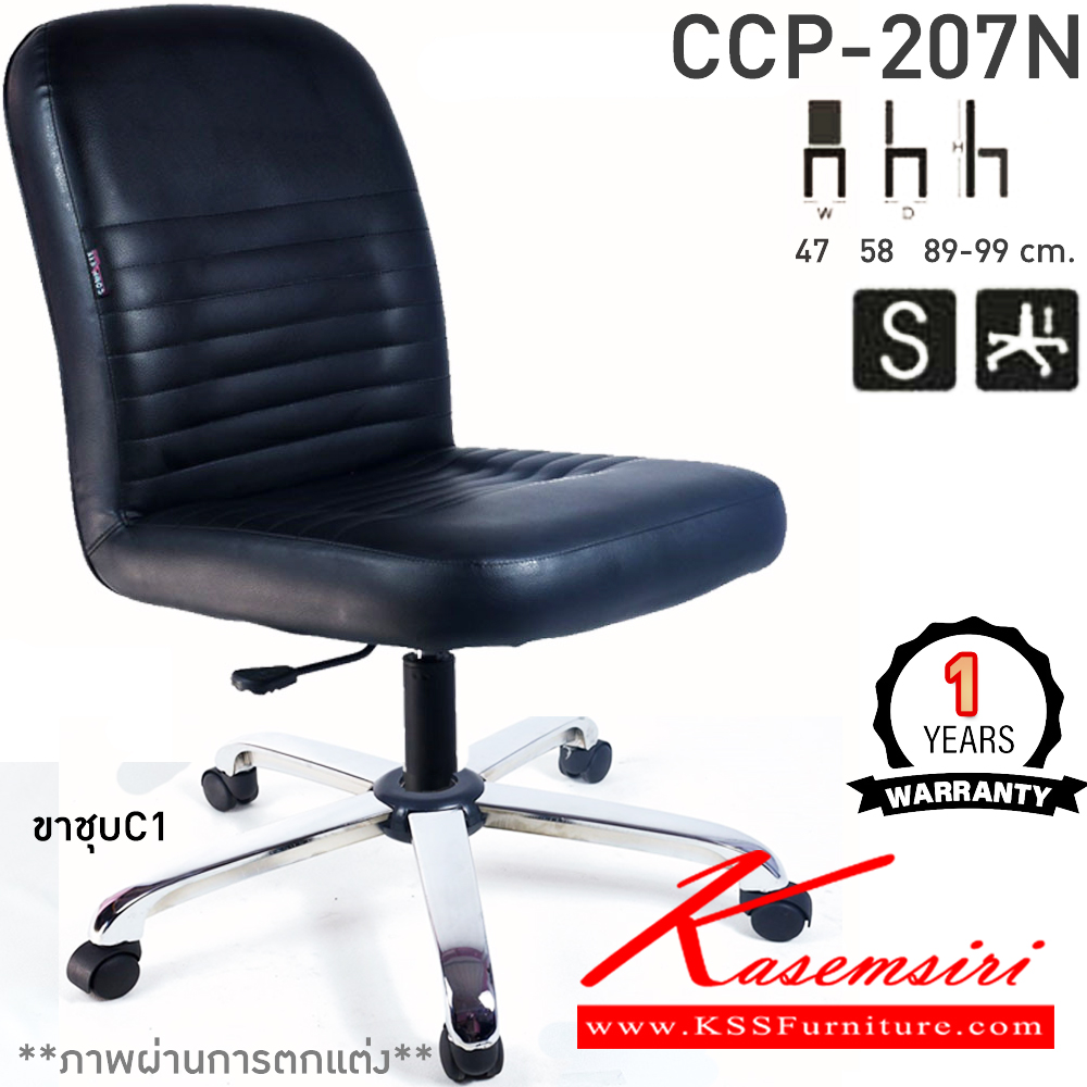 16022::CCP-207N::เก้าอี้สำนักงาน CCP-207N ขนาด ก470xล580xส890-990มม. แป้น โช็คแก๊ส สวิงหลัง ขาพลาสติกตัน24นิ้ว ไม่มีแขน เก้าอี้สำนักงาน คอมพลีท รับประกัน1ปี