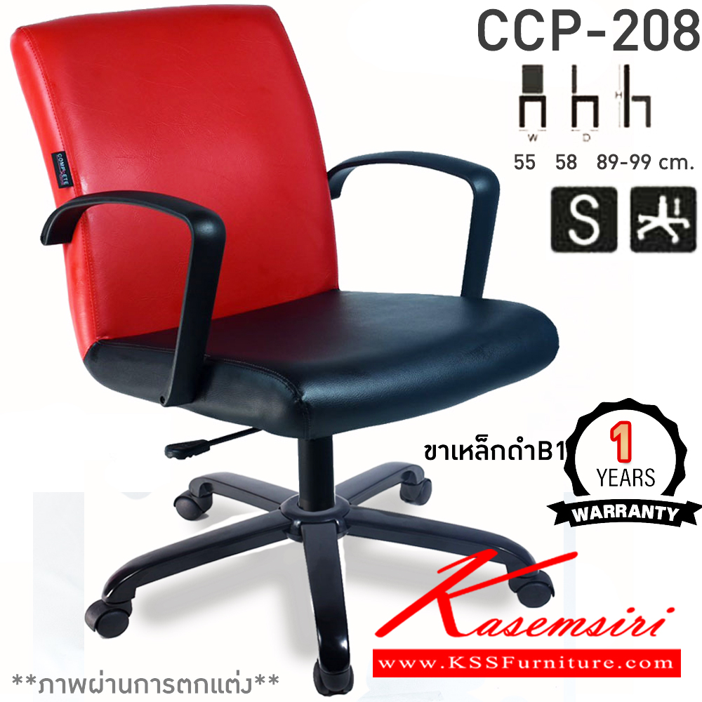 31035::CCP-208::เก้าอี้สำนักงาน CCP-208 ขนาด ก550xล580xส890-990มม. แป้น โช็คแก๊ส สวิงหลัง ขาพลาสติกตัน24นิ้ว เก้าอี้สำนักงาน คอมพลีท รับประกัน1ปี