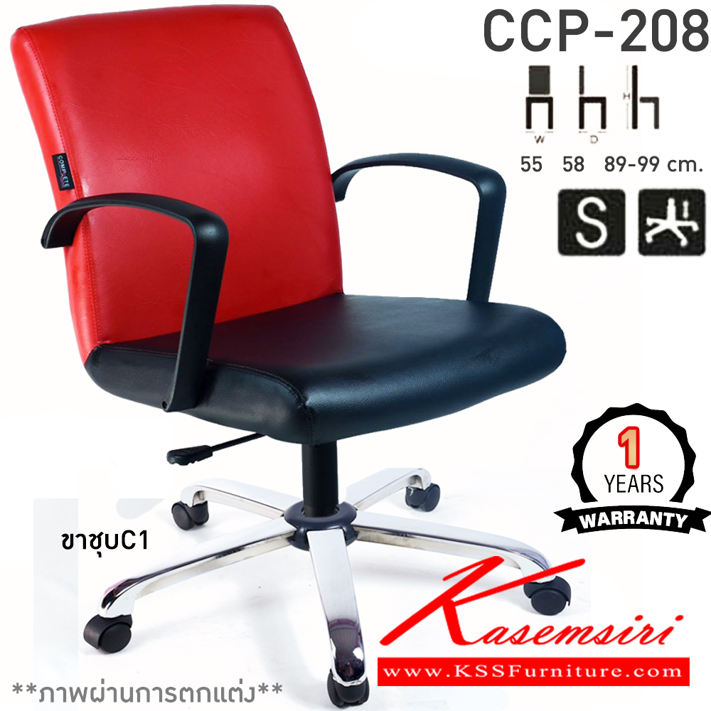 31035::CCP-208::เก้าอี้สำนักงาน CCP-208 ขนาด ก550xล580xส890-990มม. แป้น โช็คแก๊ส สวิงหลัง ขาพลาสติกตัน24นิ้ว เก้าอี้สำนักงาน คอมพลีท รับประกัน1ปี